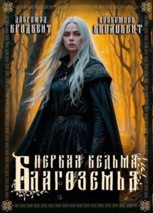 Добромуд Бродбент - Первая ведьма Благоземья