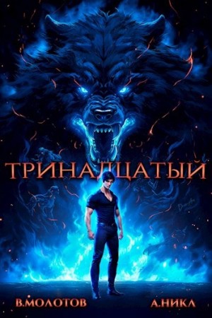 А. Никл, Виктор Молотов - Тринадцатый. Том VII