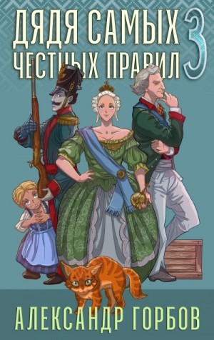 Александр Горбов - Дядя самых честных правил. Книга 3