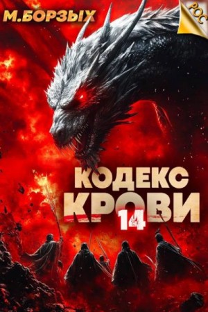 М. Борзых - Кодекс Крови. Книга XIV