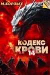 М. Борзых - Кодекс Крови. Книга XIV