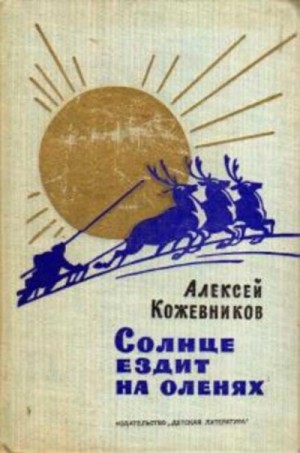 Алексей Кожевников - Солнце ездит на оленях