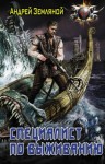 Андрей Земляной - Эксперт по выживанию