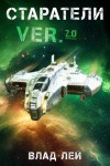 Влад Лей - Старатели