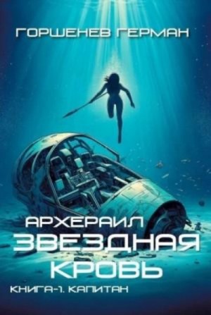 Герман Горшенев - Капитан