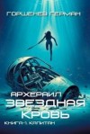 Герман Горшенев - Капитан
