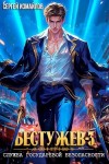 Сергей Измайлов - Служба Государевой Безопасности 3