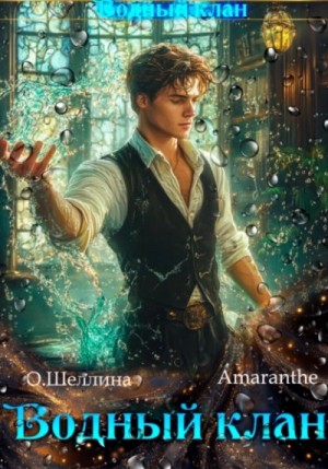 Олеся Шеллина, Amaranthe - Водный клан