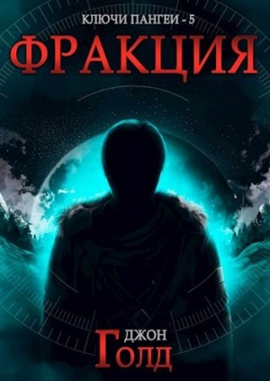 Джон Голд - Фракция