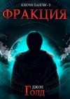 Джон Голд - Фракция