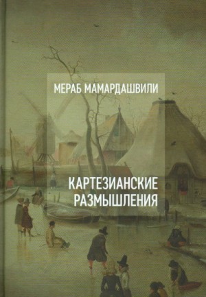 Мераб Мамардашвили - Картезианские размышления