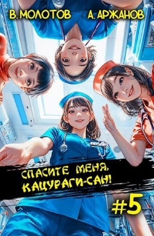 Виктор Молотов, Алексей Аржанов - Спасите меня, Кацураги-сан! Том 5