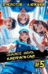 Виктор Молотов, Алексей Аржанов - Спасите меня, Кацураги-сан! Том 5