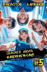 Спасите меня, Кацураги-сан! Том 5