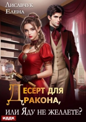 Елена Лисавчук - Десерт для дракона, или Яду не желаете?