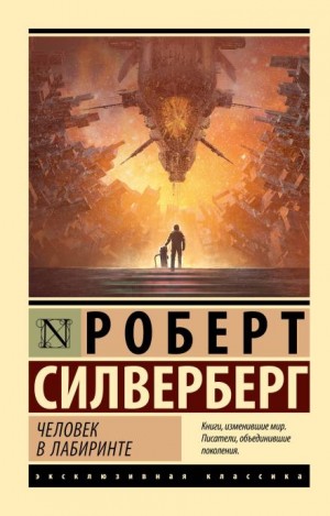Роберт Силверберг - Абсолютно невозможно