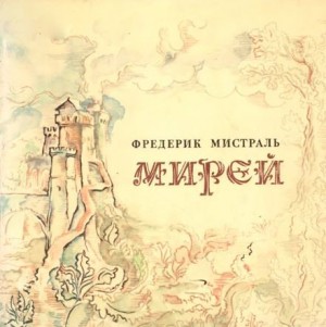 Фредерик Мистраль - Мирей