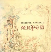 Мирей