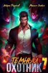 Андрей Розальев, Максим Злобин - Тёмный охотник 7
