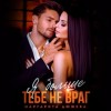 Маргарита Дюжева - Я больше тебе не враг