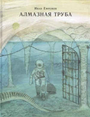 Иван Ефремов - Адское пламя