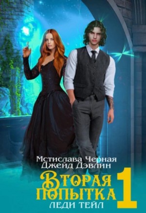 Джейд Дэвлин, Мстислава Чёрная - Вторая попытка леди Тейл 1