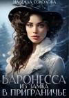 Надежда Соколова - Баронесса из замка в Приграничье
