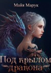 Майя Марук - Под крылом дракона