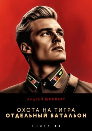 Андрей Шопперт - Отдельный батальон