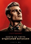 Андрей Шопперт - Отдельный батальон