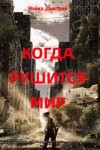Дмитрий Чайка - Когда рушится мир