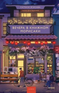 Вечера в книжном Морисаки