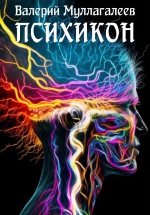 Валерий Муллагалеев - Психикон