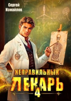 Сергей Измайлов - Неправильный лекарь 4