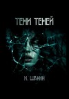 Игорь Шанин - Тени теней