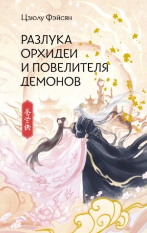 Фэйсян Цзюлу - Разлука Орхидеи и Повелителя демонов