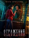 Ольга Богатикова - Отражения