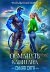 Наталья Косухина - Обмануть капитана
