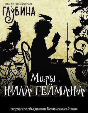 Нил Гейман - Миры Нила Геймана