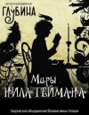 Нил Гейман - Миры Нила Геймана