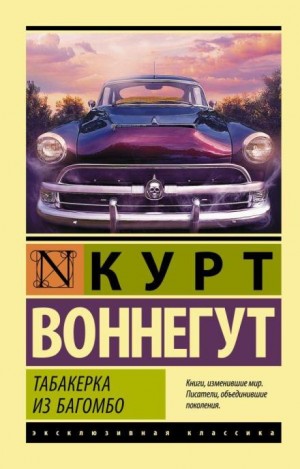 Курт Воннегут - Этот сын мой