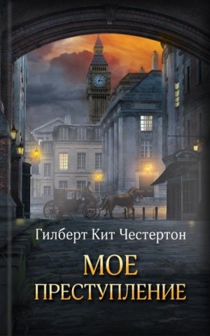 Гилберт Кит Честертон - Бездонный колодец
