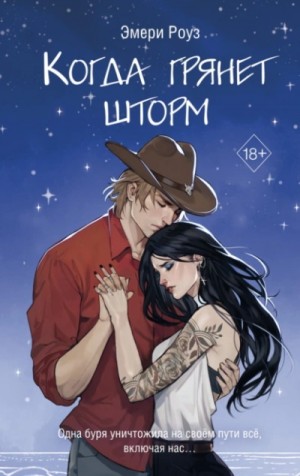 Эмери Роуз - Когда грянет шторм