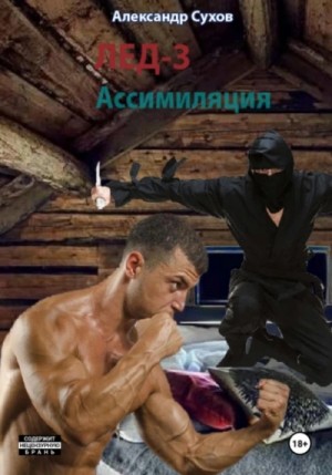 Сухов Александр - Лед 3. Ассимиляция.
