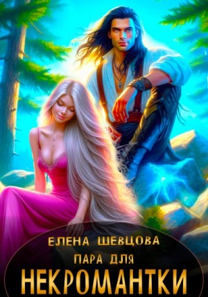 Елена Шевцова - Пара для некромантки
