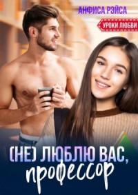 (Не) люблю вас, профессор!