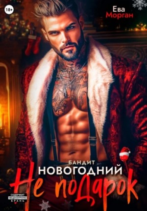 Ева Морган - Бандит. Новогодний не подарок