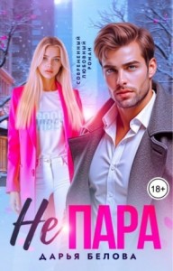 Не пара