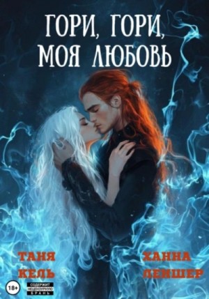 Ханна Леншер, Таня Кель - Гори, гори, моя любовь