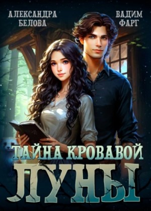 Вадим Фарг, Александра Белова - Тайна кровавой луны